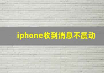 iphone收到消息不震动