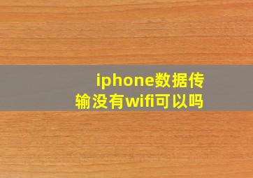 iphone数据传输没有wifi可以吗