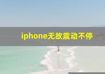 iphone无故震动不停