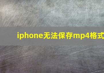 iphone无法保存mp4格式