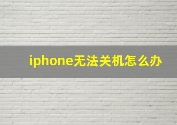 iphone无法关机怎么办