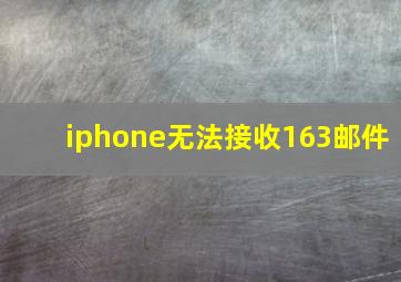 iphone无法接收163邮件