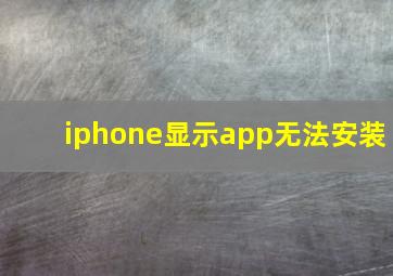 iphone显示app无法安装