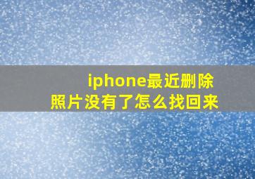 iphone最近删除照片没有了怎么找回来