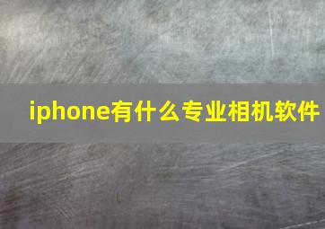 iphone有什么专业相机软件