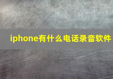 iphone有什么电话录音软件