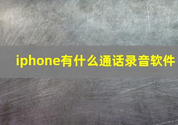 iphone有什么通话录音软件