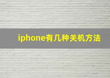 iphone有几种关机方法