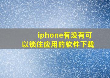 iphone有没有可以锁住应用的软件下载