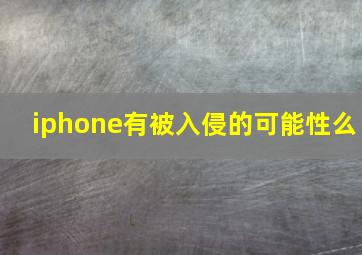 iphone有被入侵的可能性么