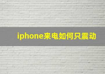 iphone来电如何只震动