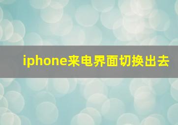 iphone来电界面切换出去