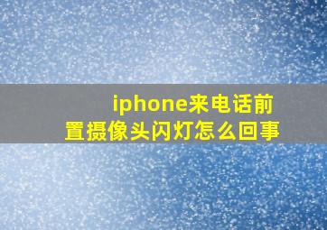 iphone来电话前置摄像头闪灯怎么回事