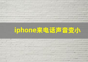 iphone来电话声音变小