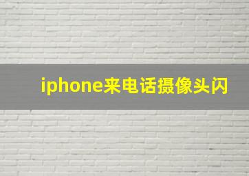 iphone来电话摄像头闪