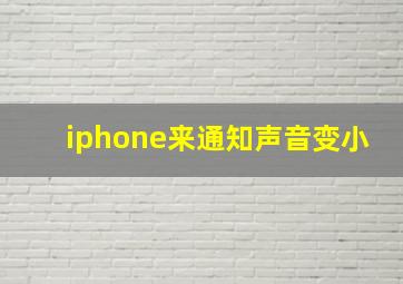 iphone来通知声音变小