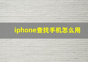 iphone查找手机怎么用