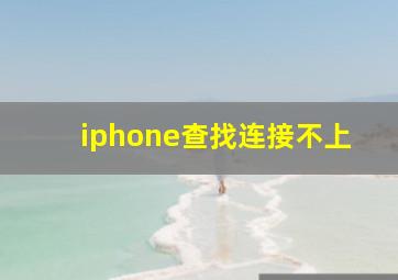 iphone查找连接不上