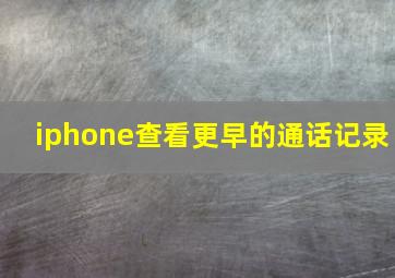 iphone查看更早的通话记录