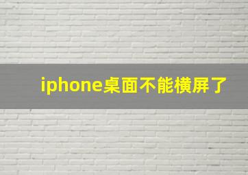 iphone桌面不能横屏了