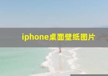 iphone桌面壁纸图片