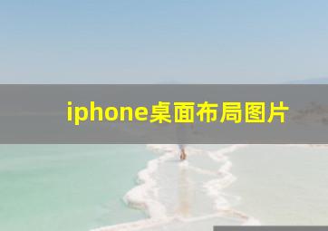 iphone桌面布局图片