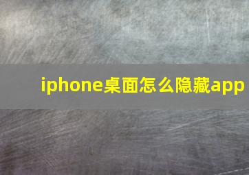 iphone桌面怎么隐藏app