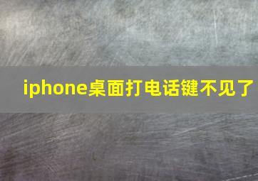 iphone桌面打电话键不见了