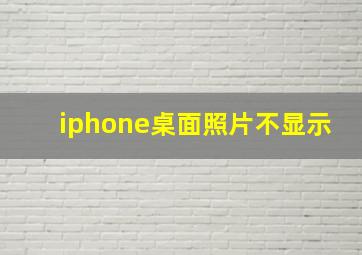 iphone桌面照片不显示