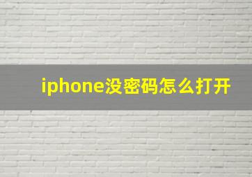 iphone没密码怎么打开