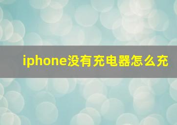 iphone没有充电器怎么充