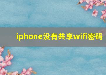 iphone没有共享wifi密码