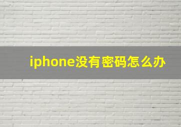 iphone没有密码怎么办