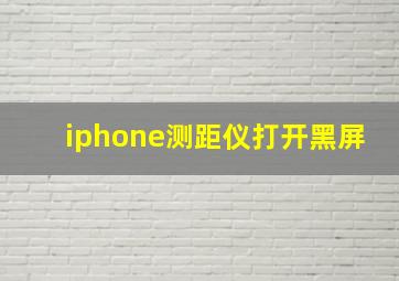 iphone测距仪打开黑屏