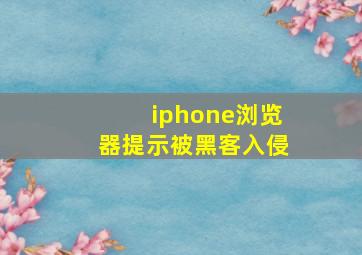 iphone浏览器提示被黑客入侵