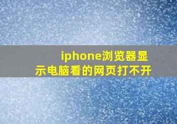 iphone浏览器显示电脑看的网页打不开