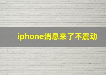 iphone消息来了不震动