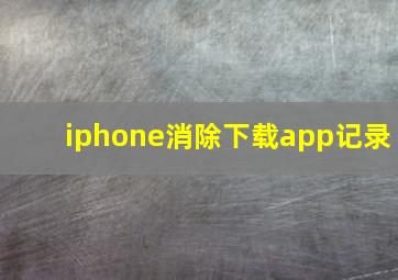 iphone消除下载app记录