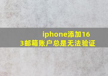 iphone添加163邮箱账户总是无法验证