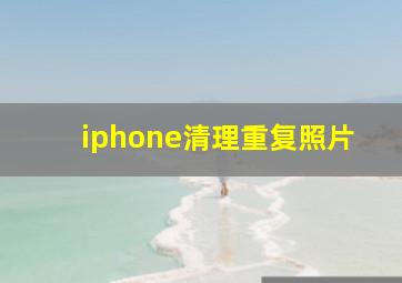 iphone清理重复照片