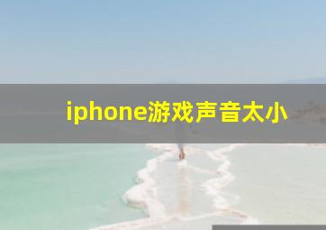 iphone游戏声音太小