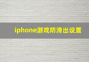 iphone游戏防滑出设置