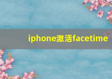 iphone激活facetime