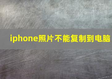 iphone照片不能复制到电脑