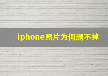 iphone照片为何删不掉