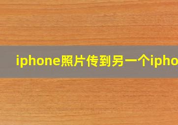 iphone照片传到另一个iphone