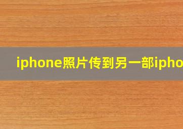 iphone照片传到另一部iphone