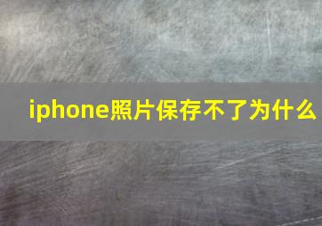 iphone照片保存不了为什么