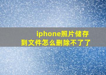 iphone照片储存到文件怎么删除不了了