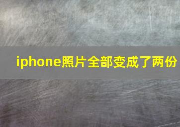 iphone照片全部变成了两份